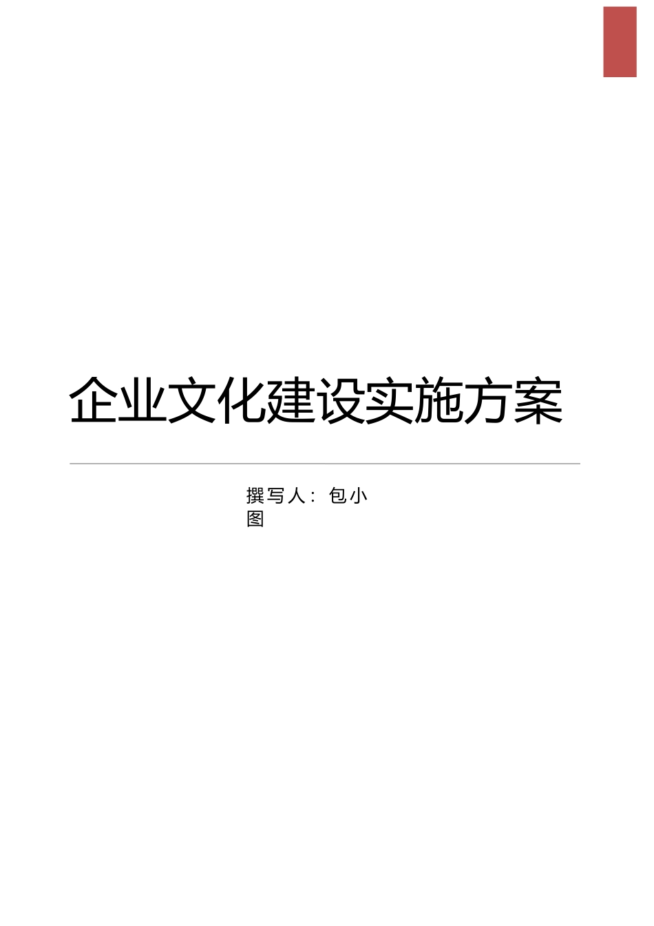 公司企业文化实施方案word文档_第1页