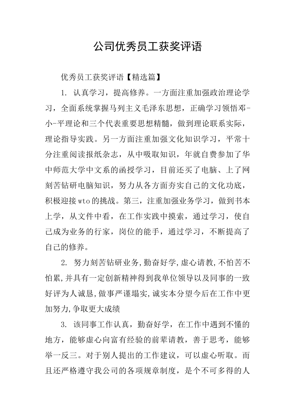 公司优秀员工获奖评语_第1页