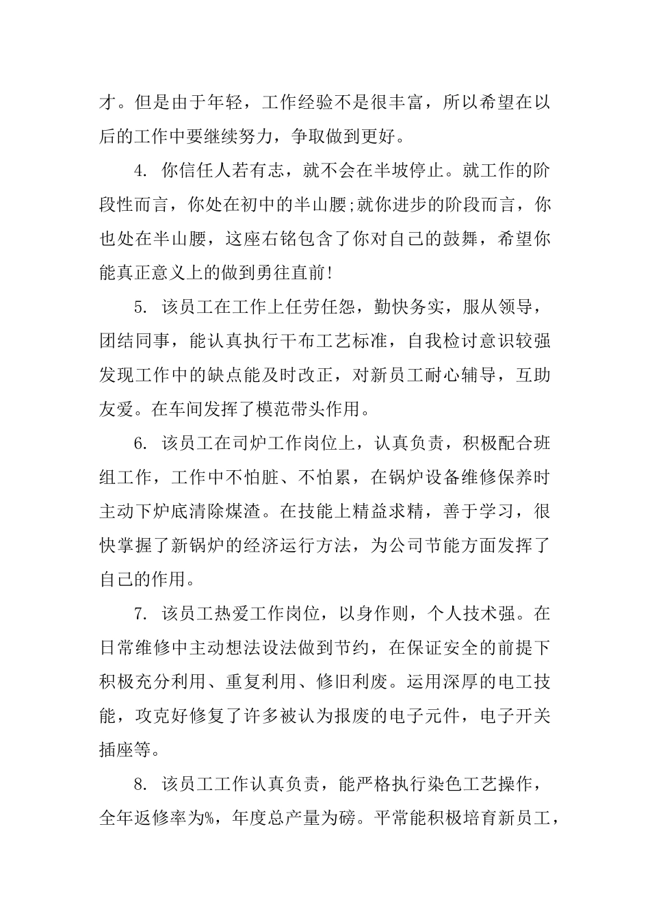 公司优秀员工获奖评语_第2页