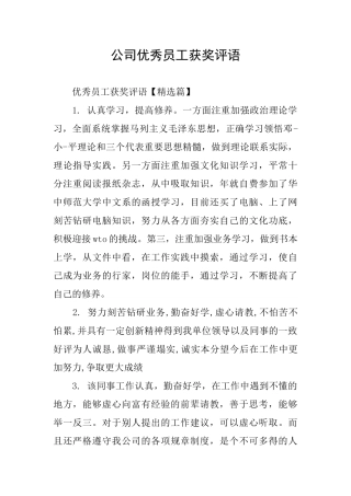公司优秀员工获奖评语