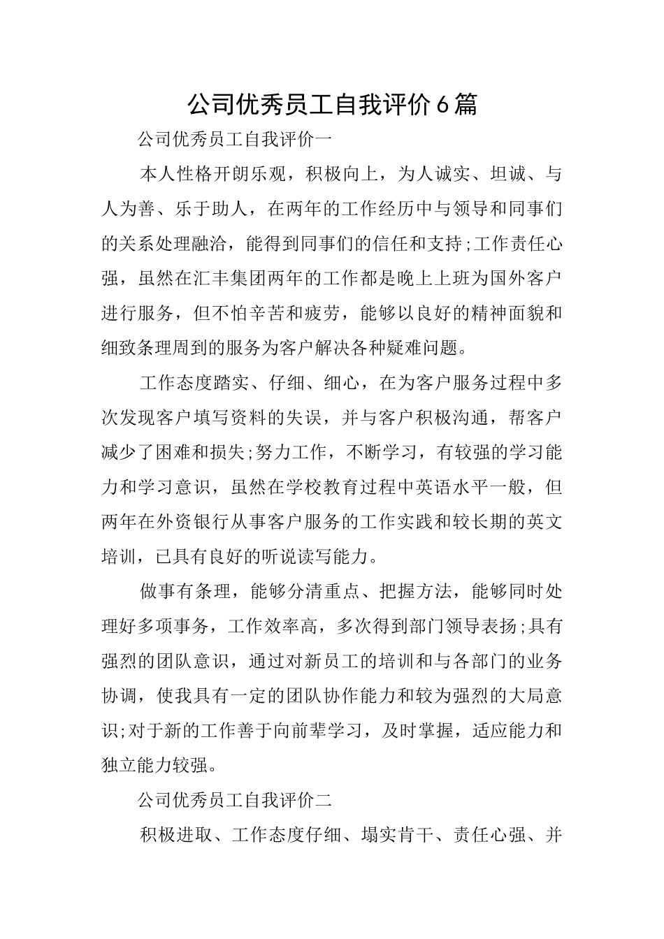 公司优秀员工自我评价6篇_第1页