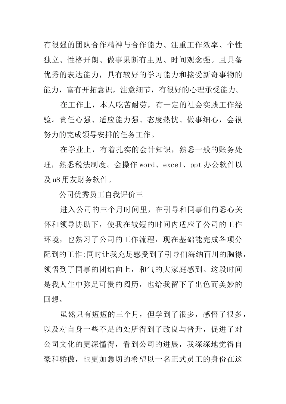 公司优秀员工自我评价6篇_第2页