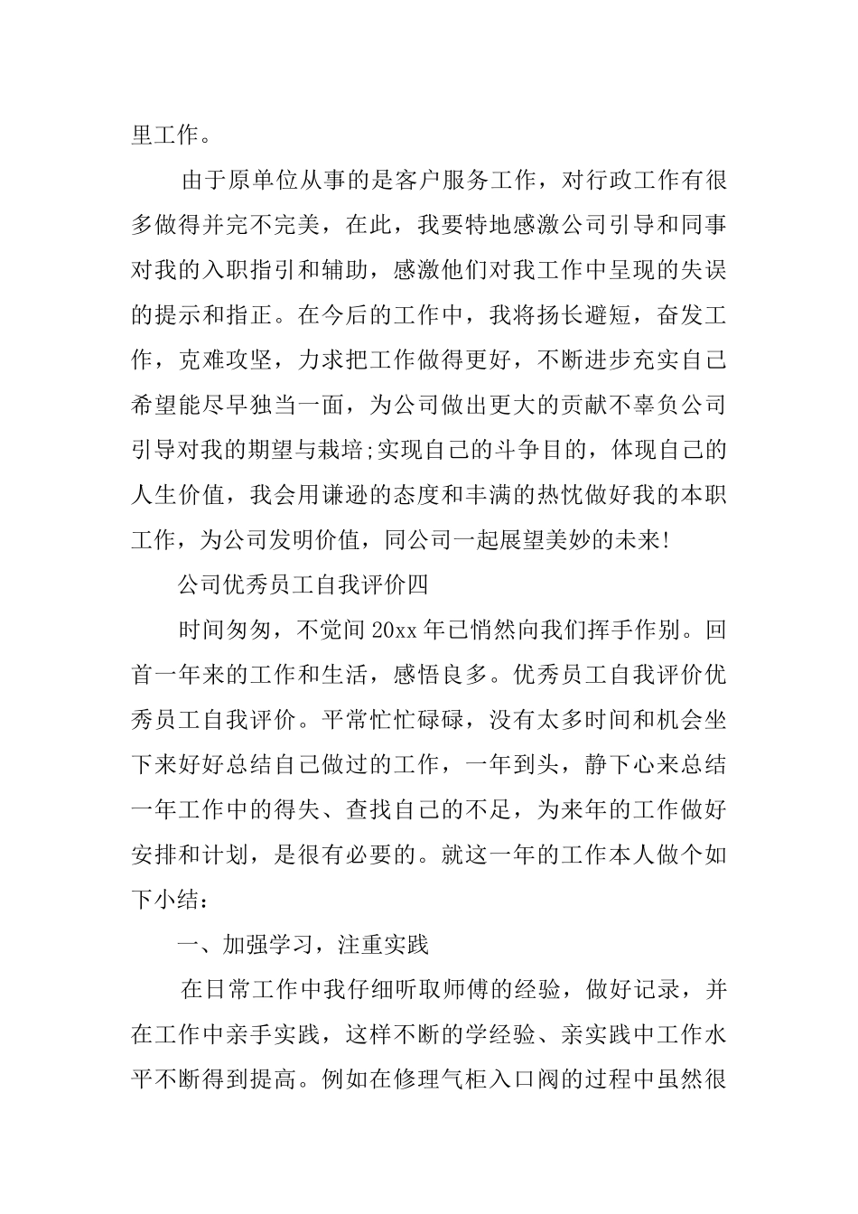公司优秀员工自我评价6篇_第3页