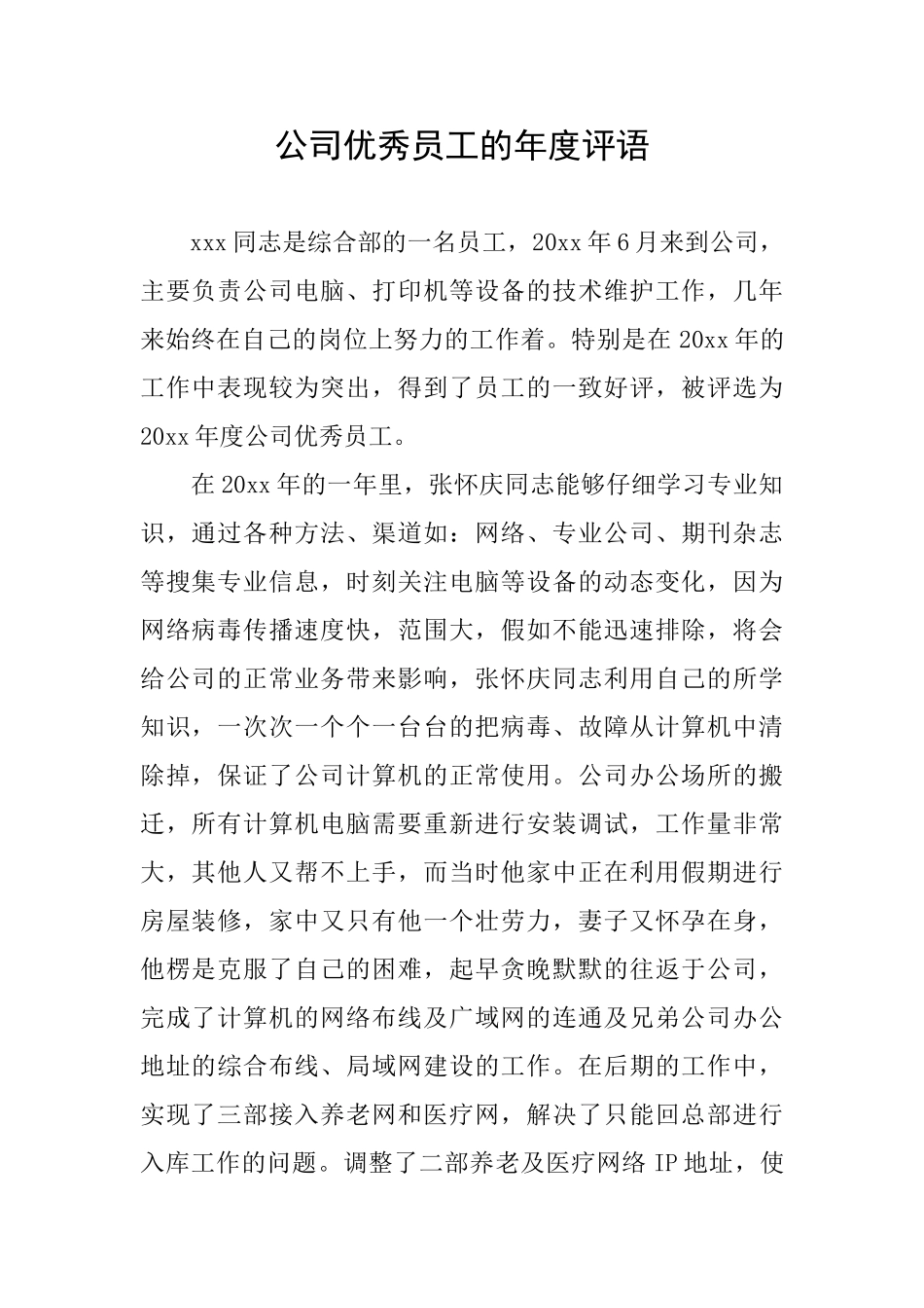 公司优秀员工的年度评语_第1页