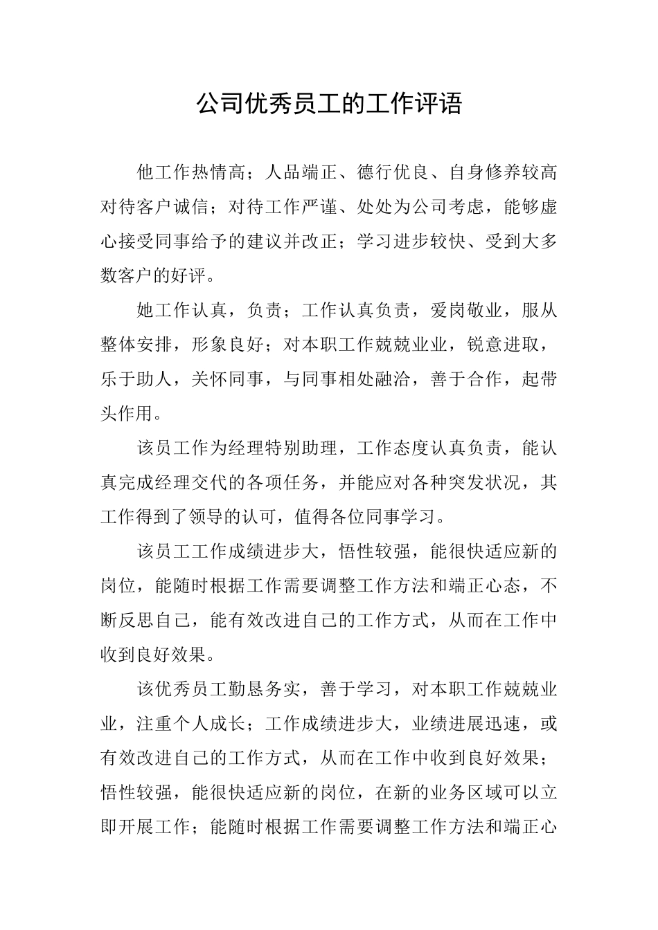 公司优秀员工的工作评语_第1页