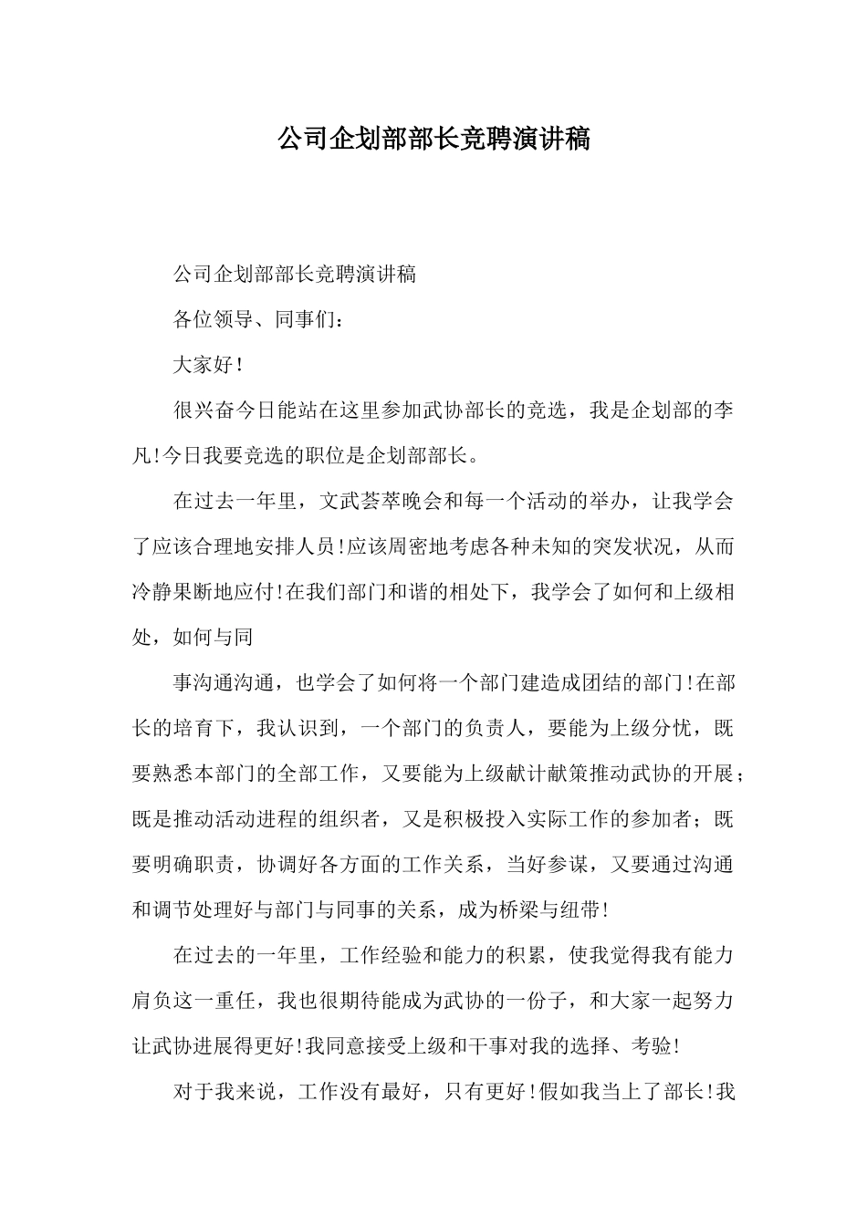 公司企划部部长竞聘演讲稿_第1页