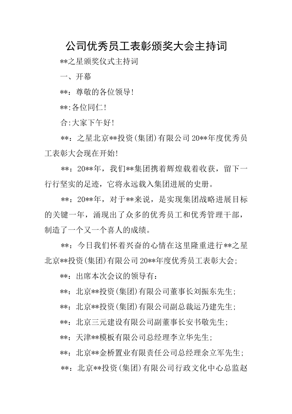 公司优秀员工表彰颁奖大会主持词_第1页