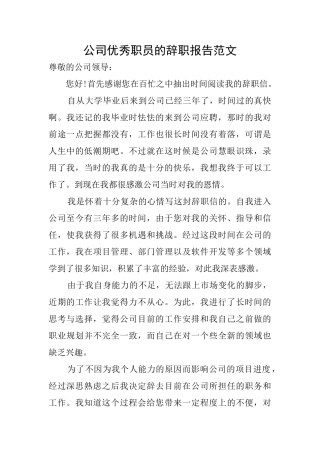 公司优秀职员的辞职报告范文