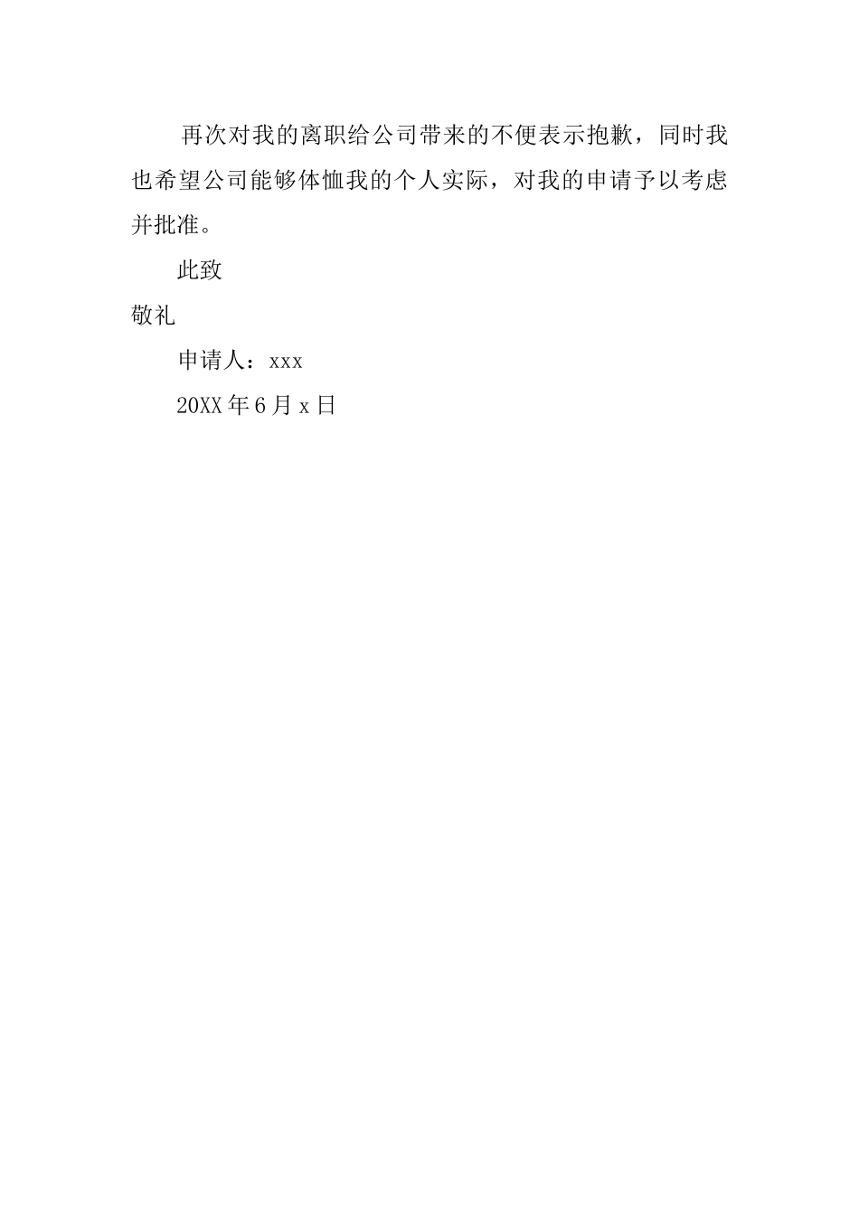 公司优秀职员辞职报告范本_第3页