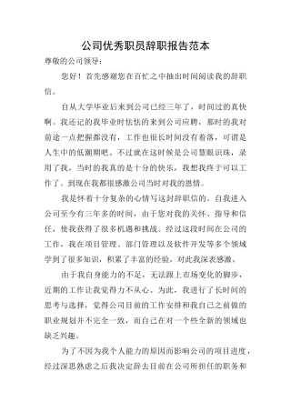 公司优秀职员辞职报告范本