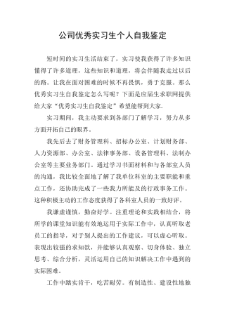 公司优秀实习生个人自我鉴定