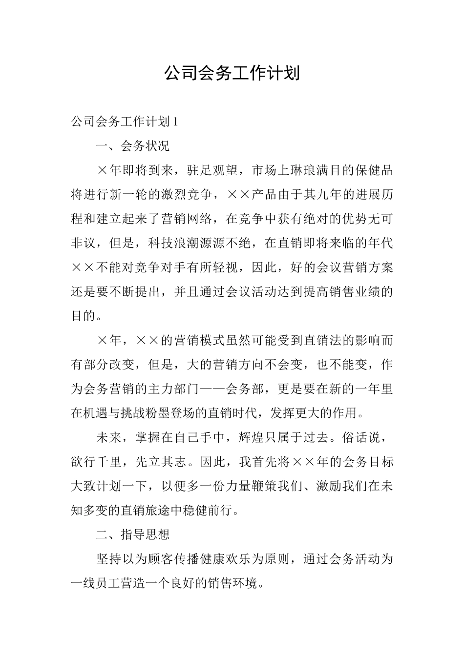 公司会务工作计划_第1页