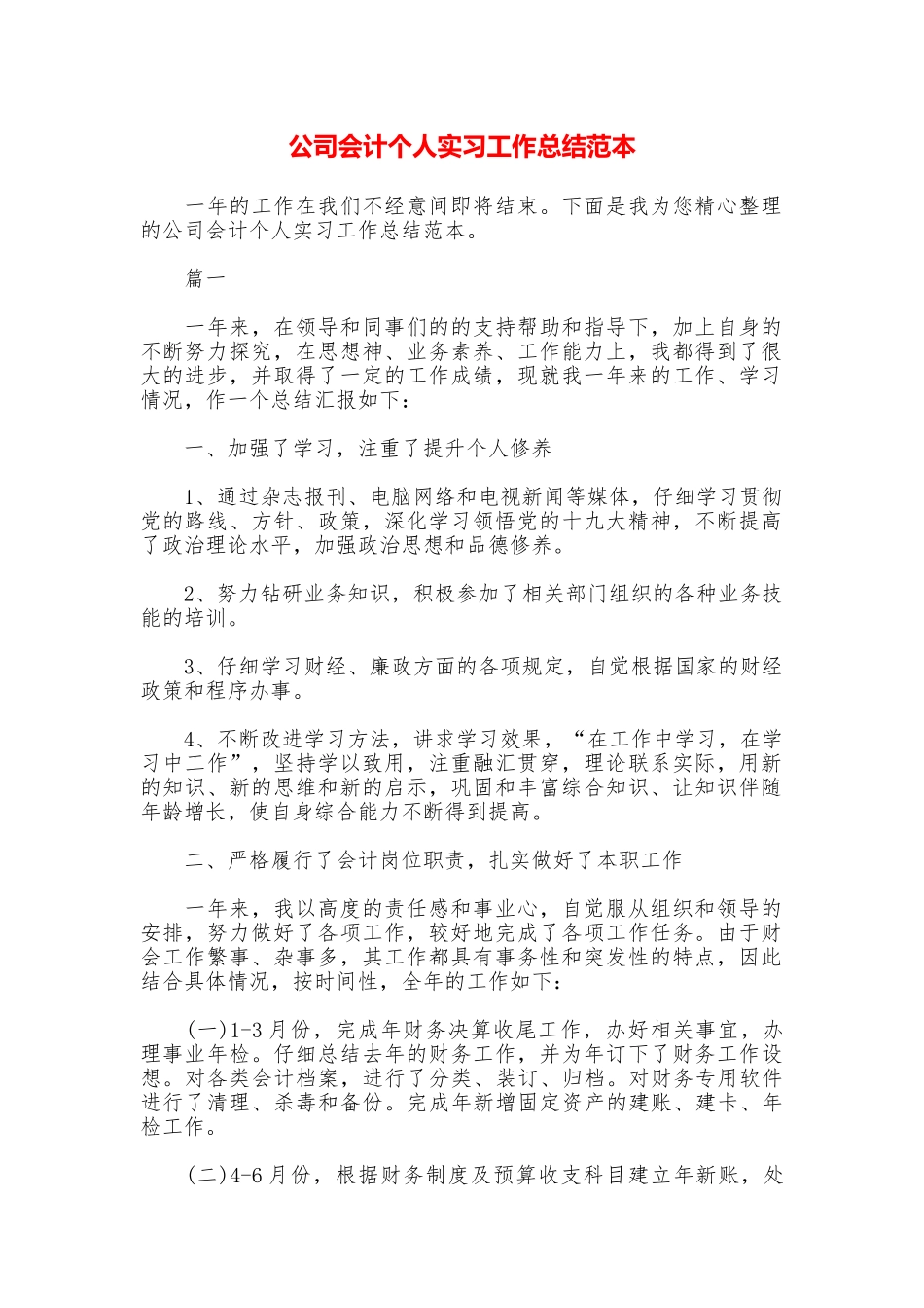 公司会计个人实习工作总结范本_第1页