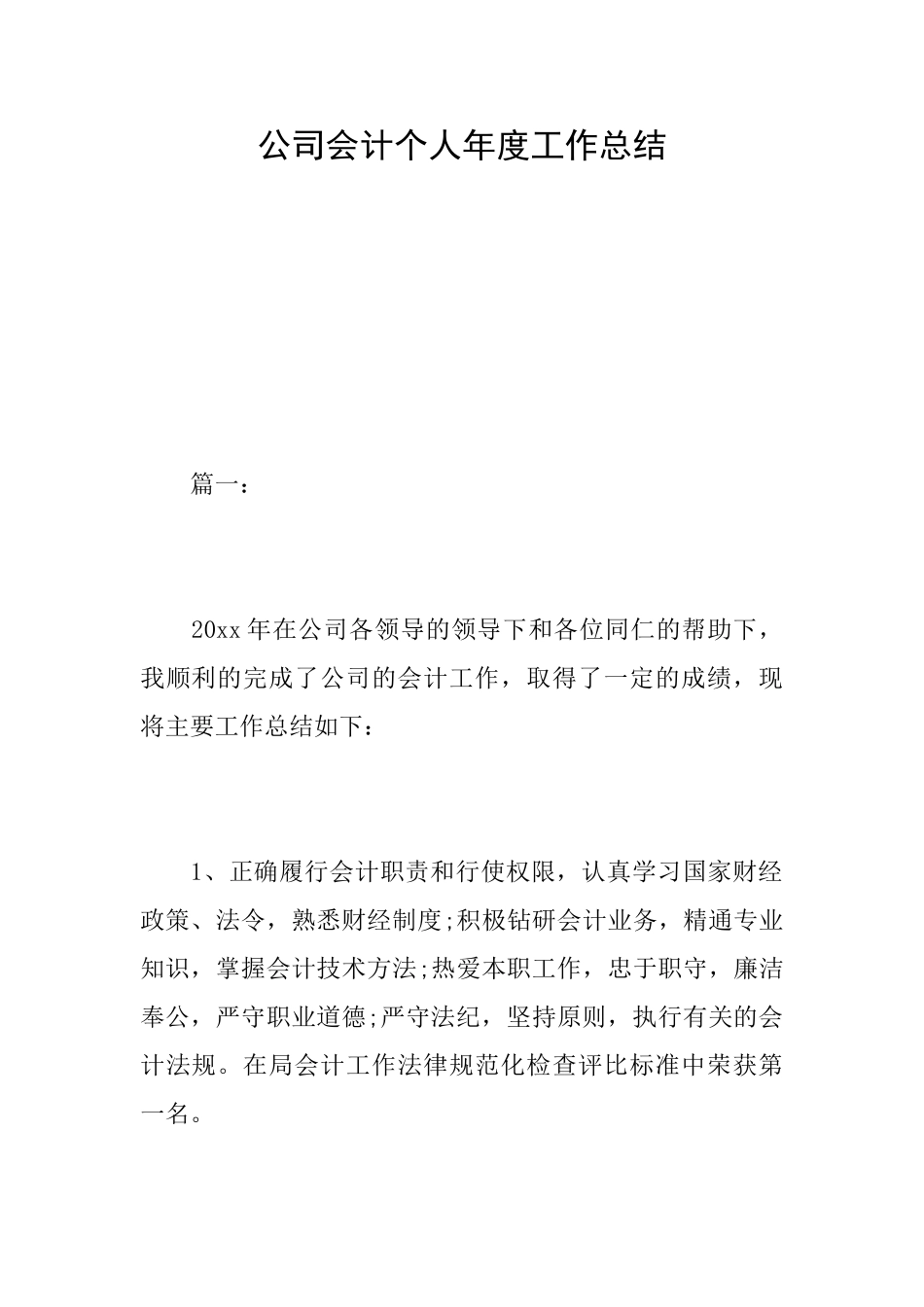 公司会计个人年度工作总结_第1页