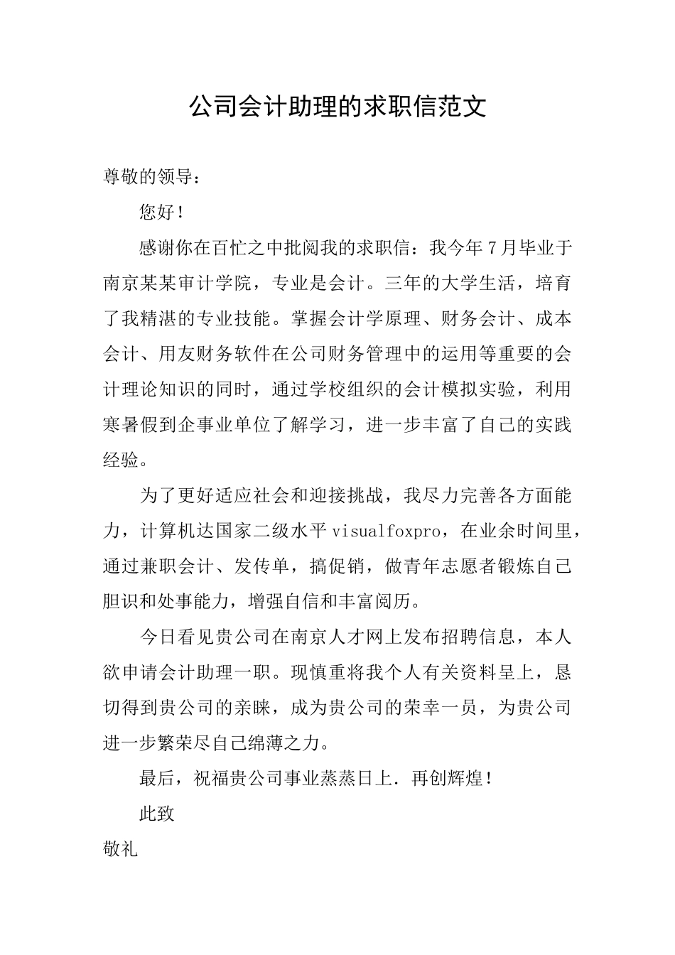 公司会计助理的求职信范文_第1页
