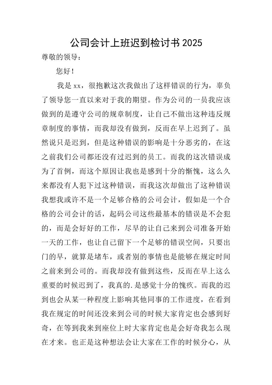 公司会计上班迟到检讨书2025_第1页