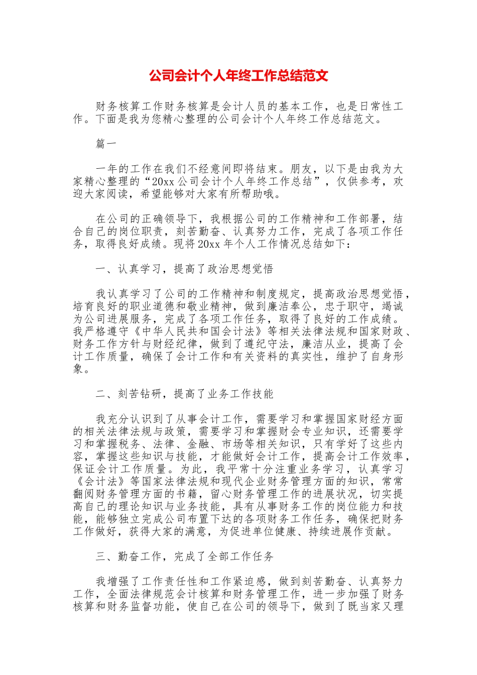 公司会计个人年终工作总结范文_第1页