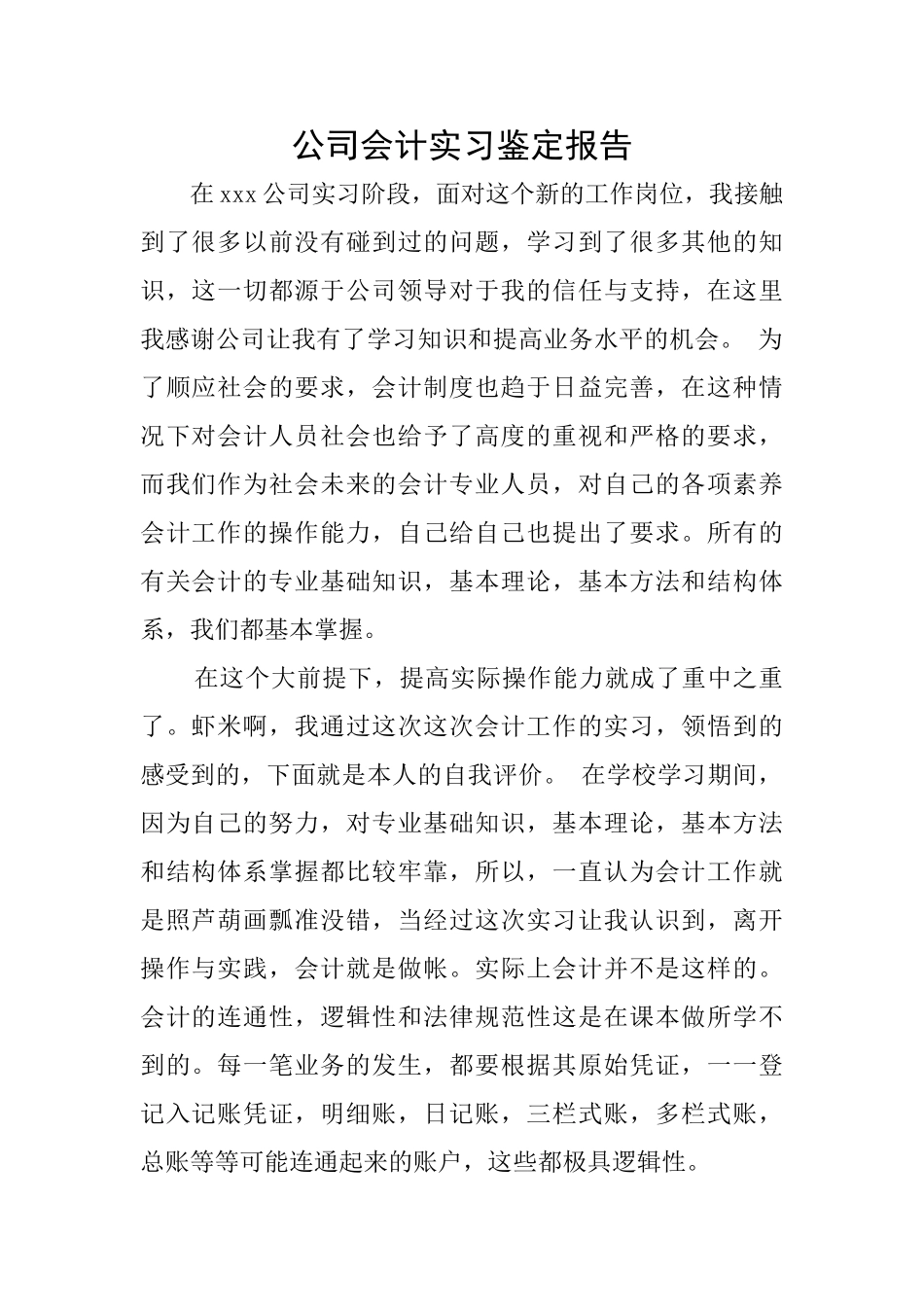 公司会计实习鉴定报告_第1页