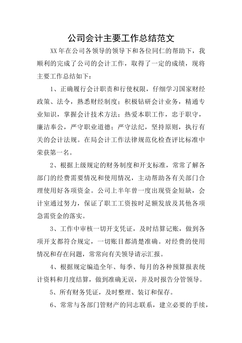 公司会计主要工作总结范文_第1页