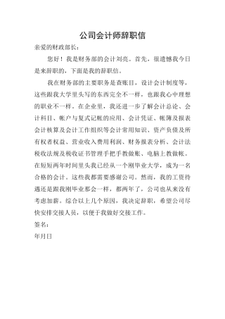 公司会计师辞职信