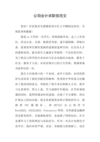 公司会计求职信范文
