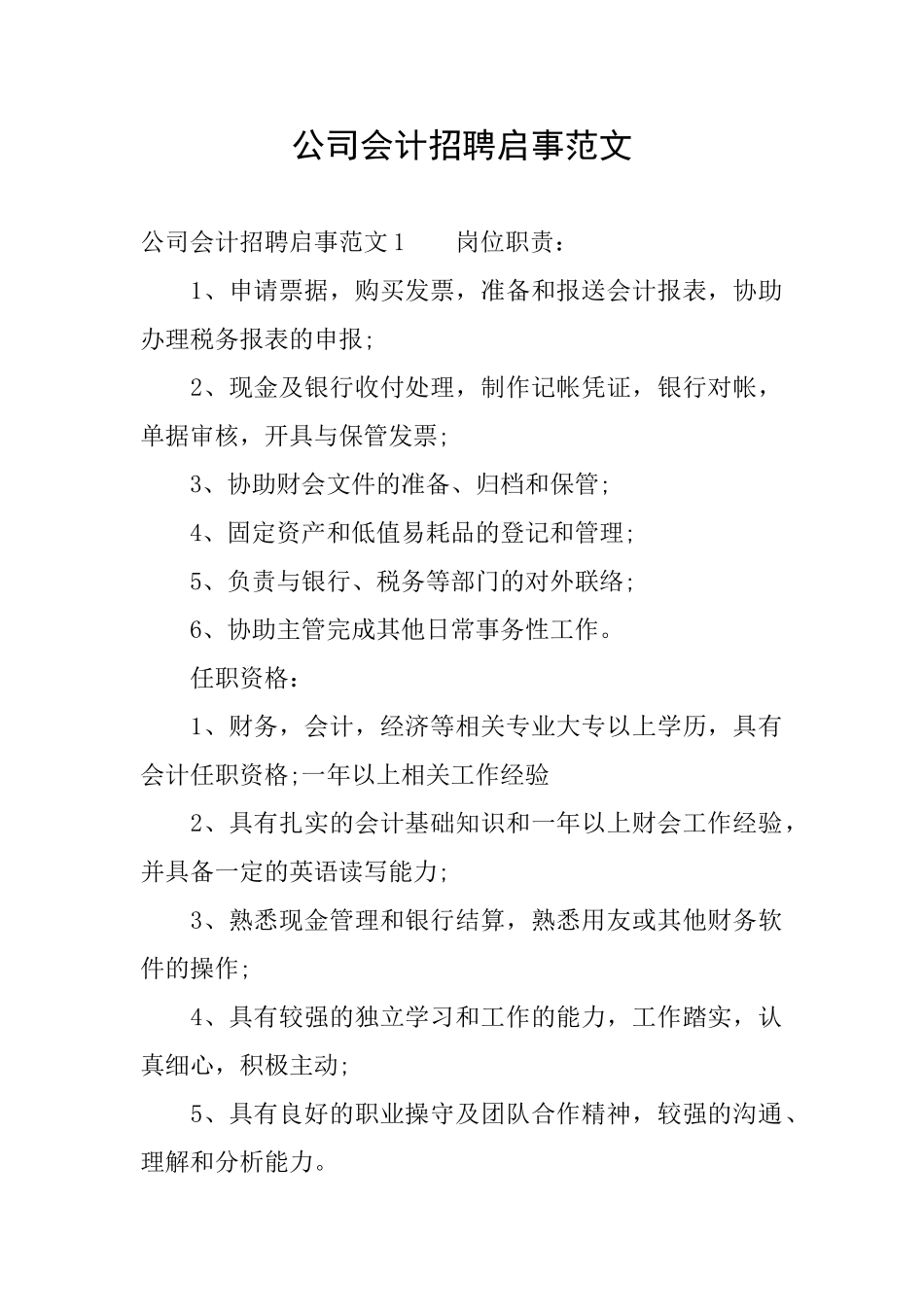 公司会计招聘启事范文_第1页