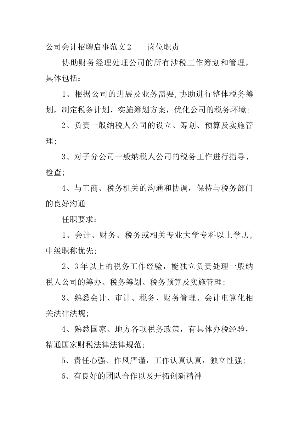 公司会计招聘启事范文_第2页