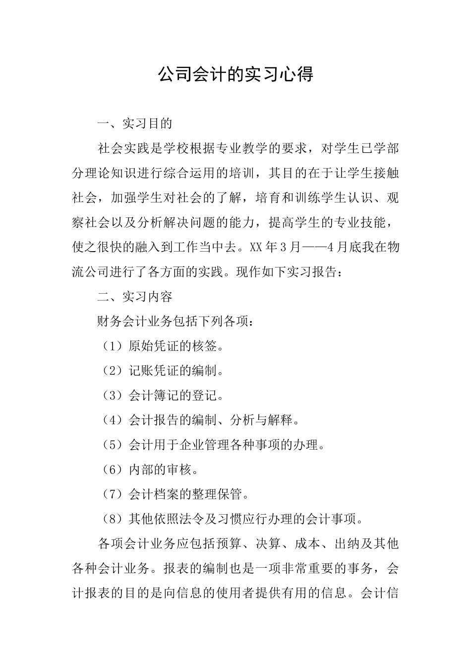 公司会计的实习心得_第1页