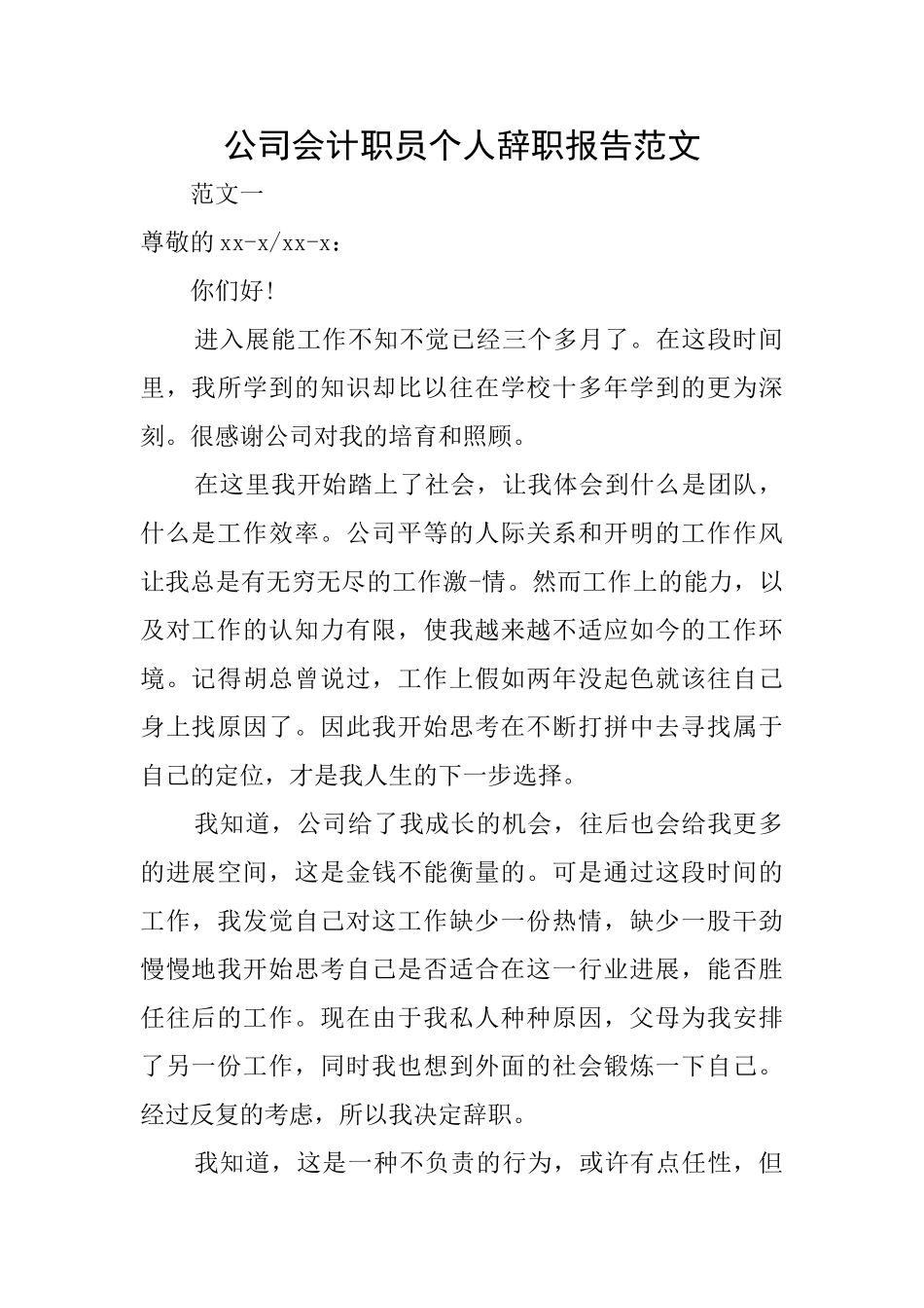 公司会计职员个人辞职报告范文_第1页
