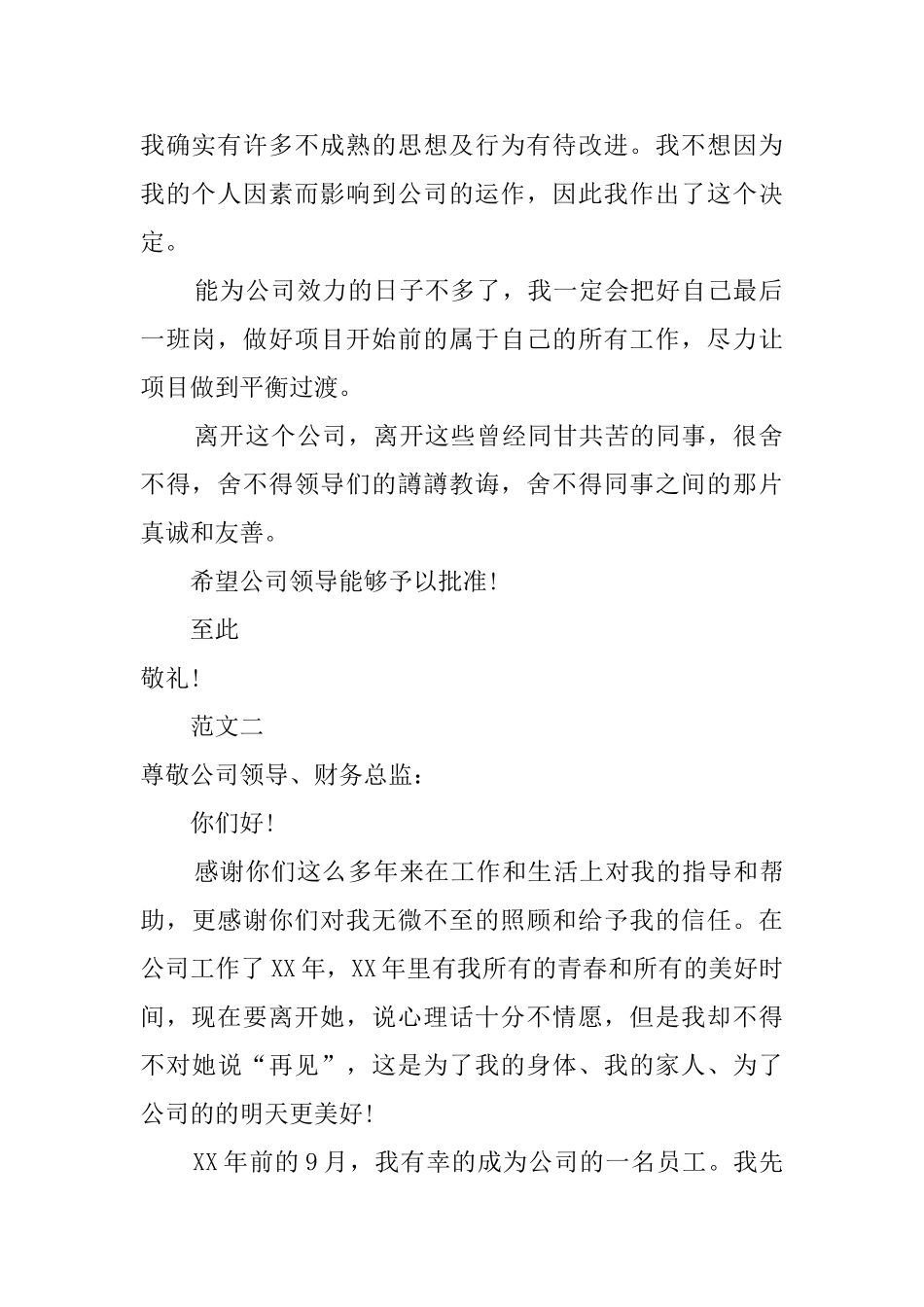 公司会计职员个人辞职报告范文_第2页