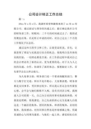 公司会计转正工作总结