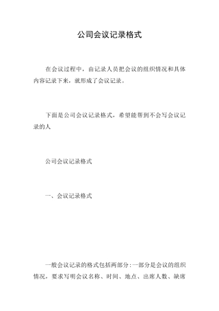 公司会议记录格式