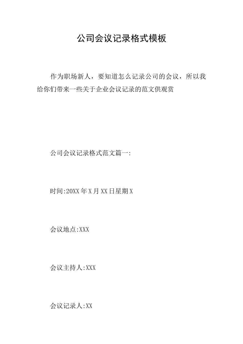 公司会议记录格式模板_第1页