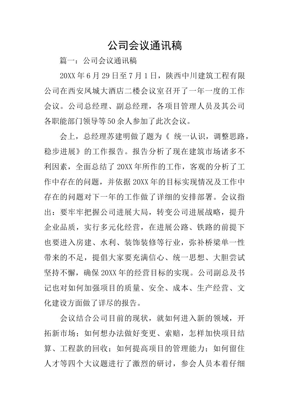 公司会议通讯稿_第1页