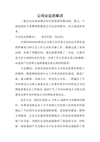 公司会议闭幕词