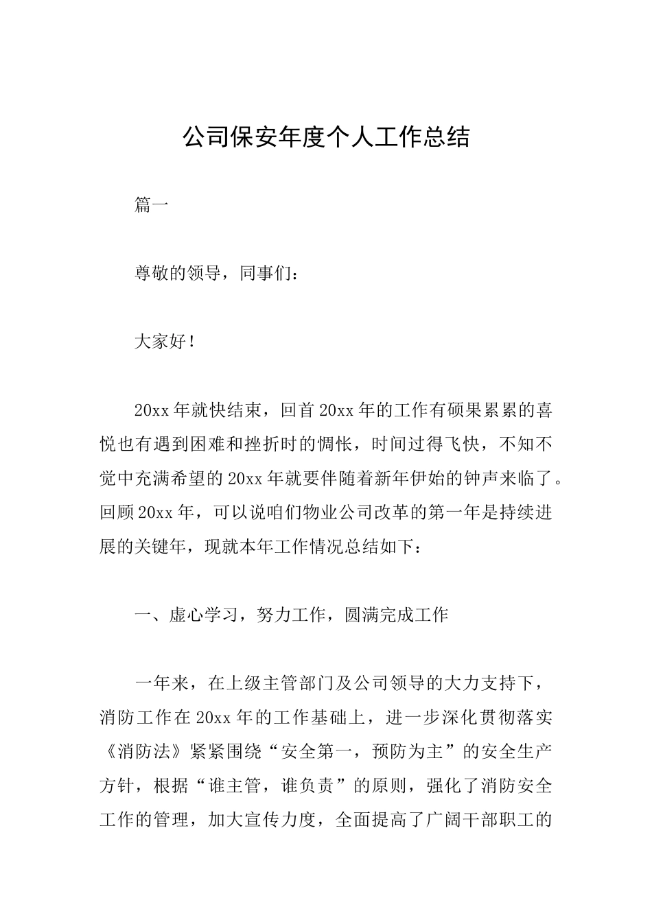 公司保安年度个人工作总结_第1页