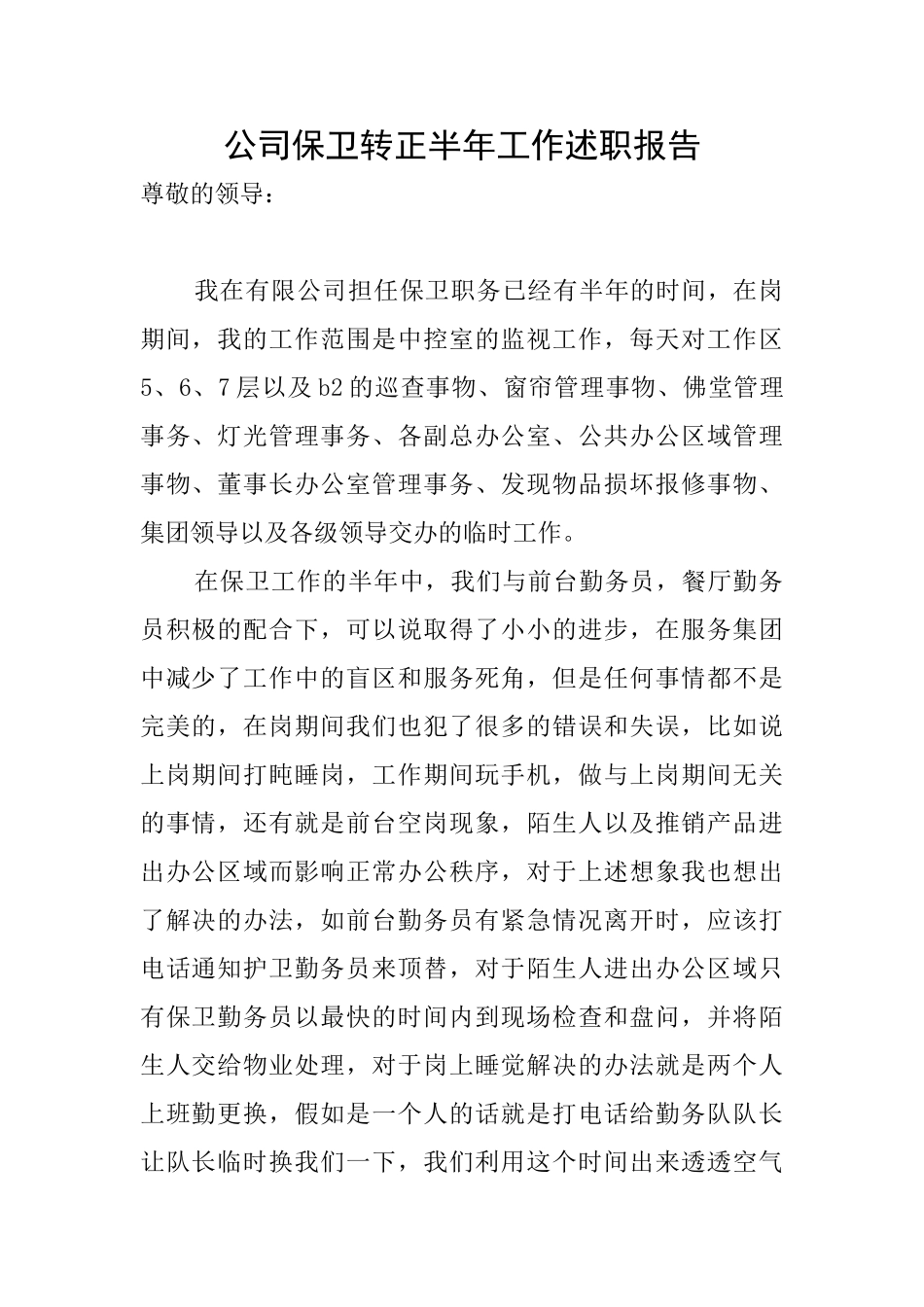 公司保卫转正半年工作述职报告_第1页