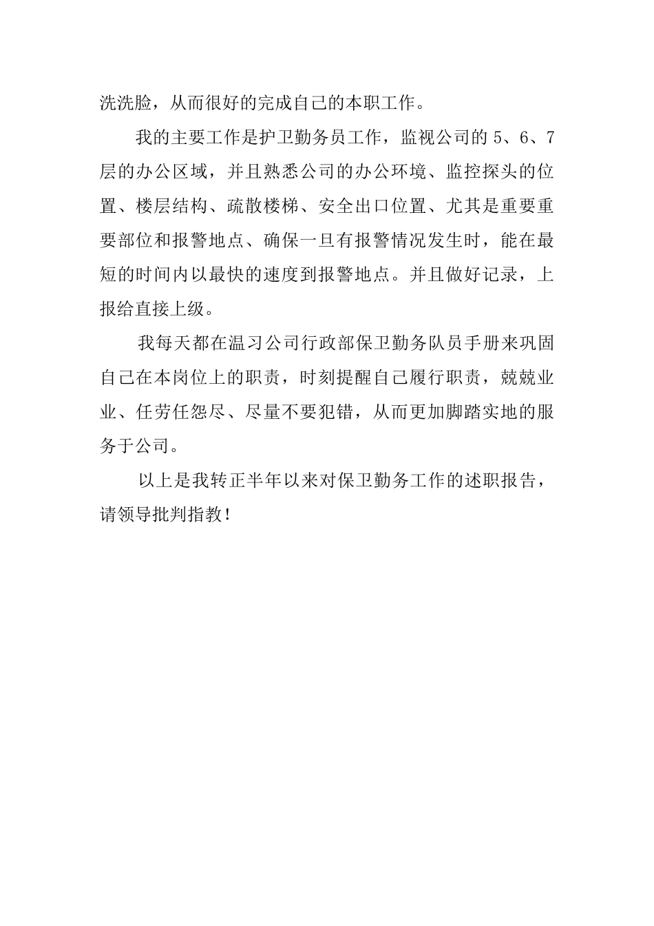 公司保卫转正半年工作述职报告_第2页