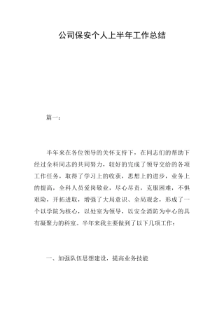 公司保安个人上半年工作总结