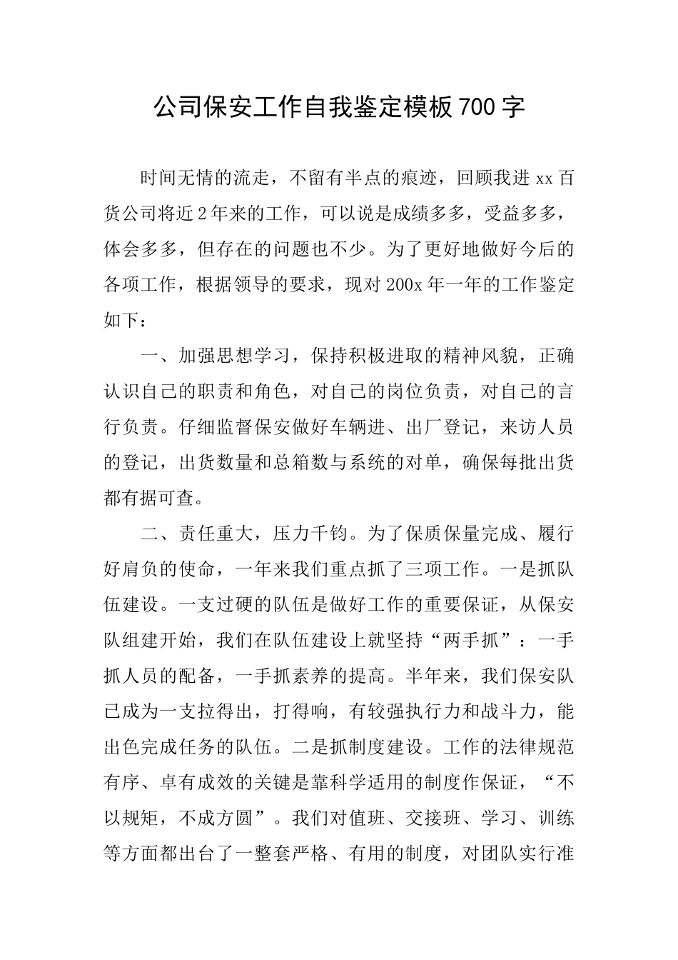 公司保安工作自我鉴定模板700字_第1页