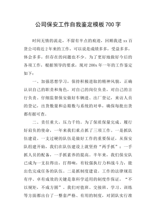 公司保安工作自我鉴定模板700字