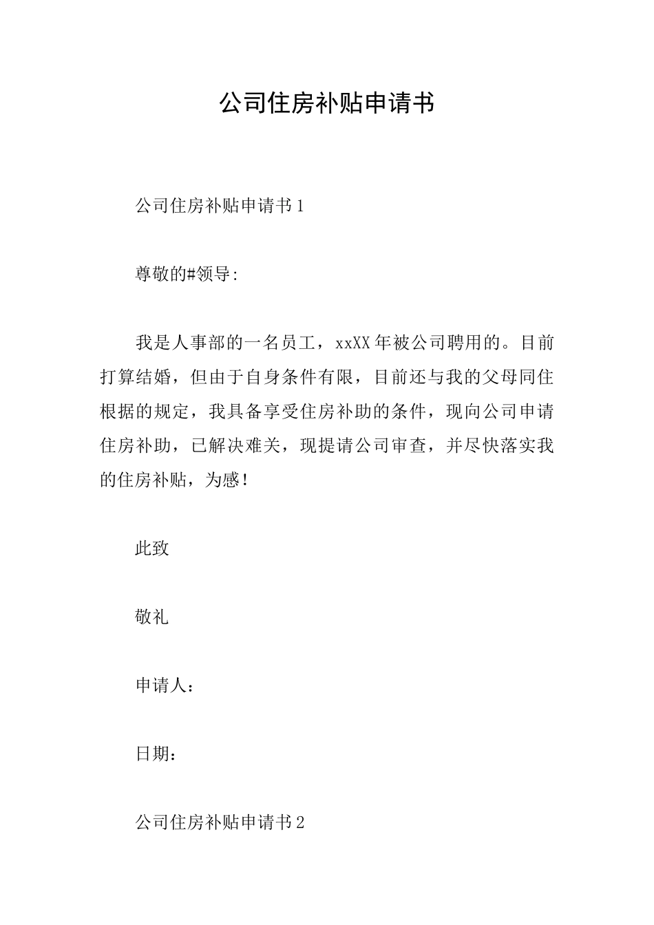 公司住房补贴申请书_第1页