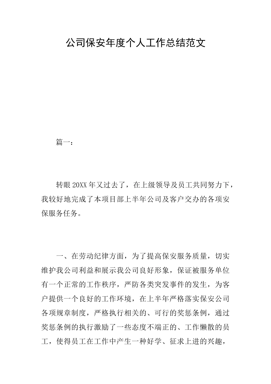 公司保安年度个人工作总结范文_第1页