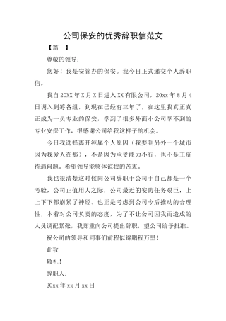公司保安的优秀辞职信范文