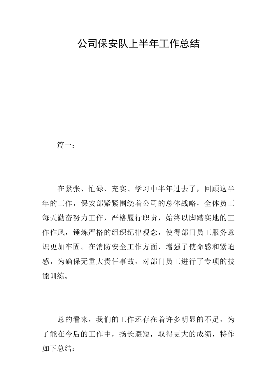 公司保安队上半年工作总结_第1页
