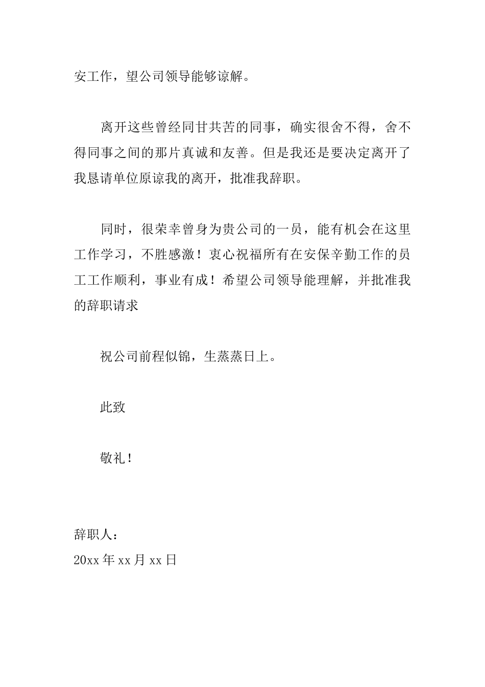 公司保安辞职信模板_第2页