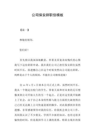 公司保安辞职信模板