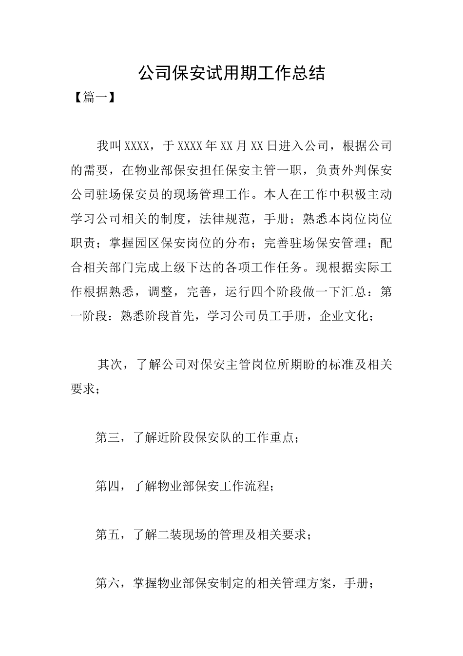 公司保安试用期工作总结_第1页