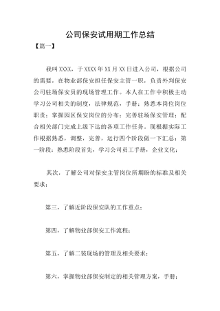 公司保安试用期工作总结