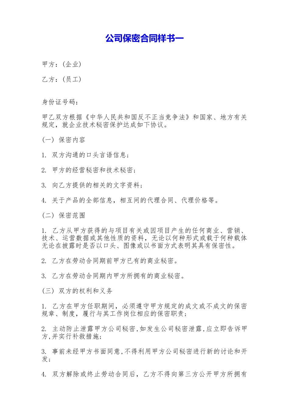 公司保密合同样书一——范本_第1页